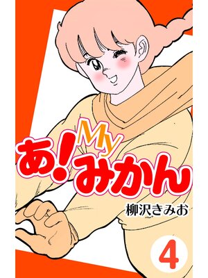 cover image of あ!Myみかん4